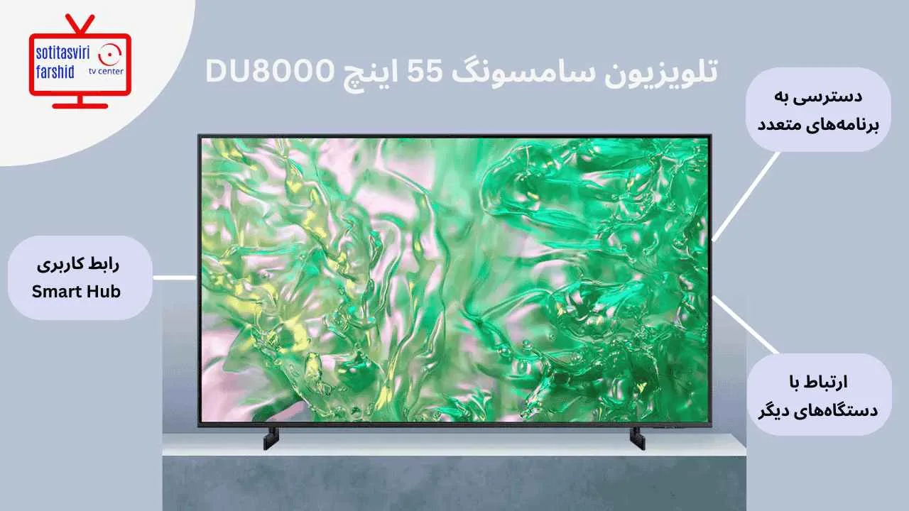قابلیت‌های هوشمند تلویزیون سامسونگ 55DU8000